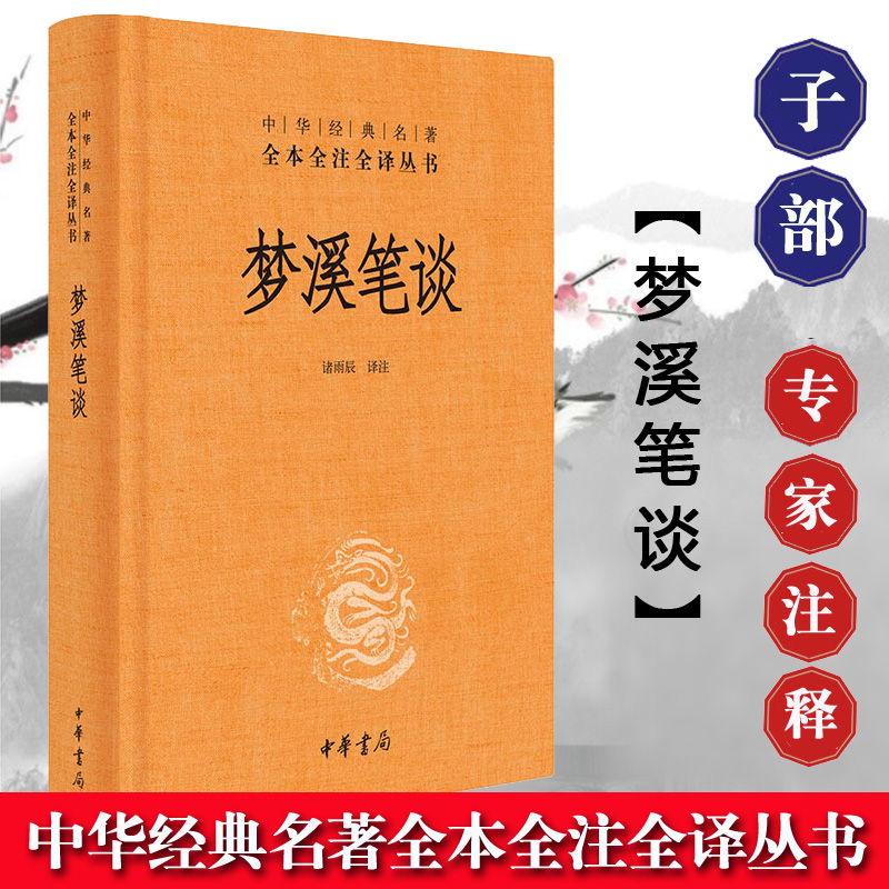 梦溪笔谈中华经典名著全本全注全译丛书诸雨辰中华书局全本无删减文化古籍文白对照原文注释译文中国古代大百科全书课外阅读