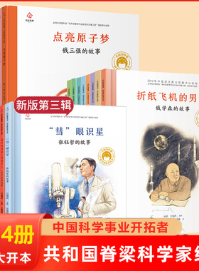 共和国的脊梁科学家绘本全套24册精装中国名人传记杂交水稻之父袁隆平一粒种子改变世界屠呦呦竺可桢钱学森3-69周岁儿童故事书读物