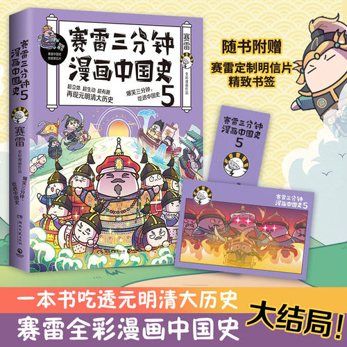 创意明信片+主题书签 赛雷三分钟漫画中国史5 塞雷三分钟趣说中国史历史类书籍小学生儿童漫画科普历史畅销书中国通史