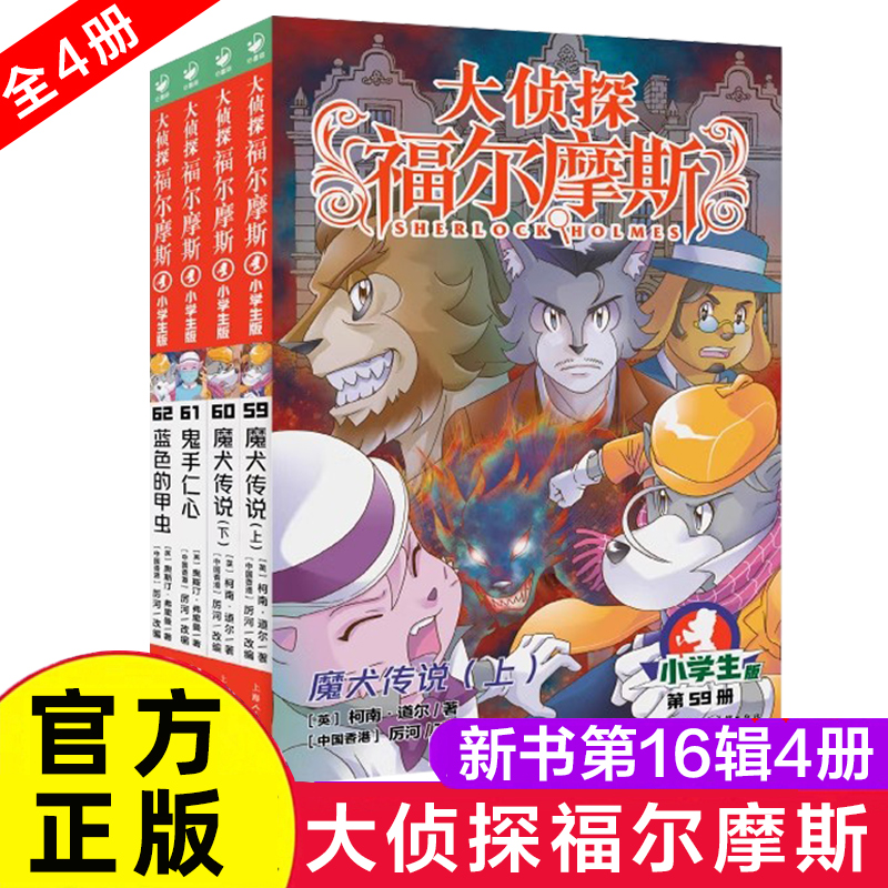 大侦探福尔摩斯小学版第十六辑59-62全套4册 福尔摩斯探案全集儿童漫画书侦探破案悬疑推理小说故事书6-12岁小学生课外阅读书籍