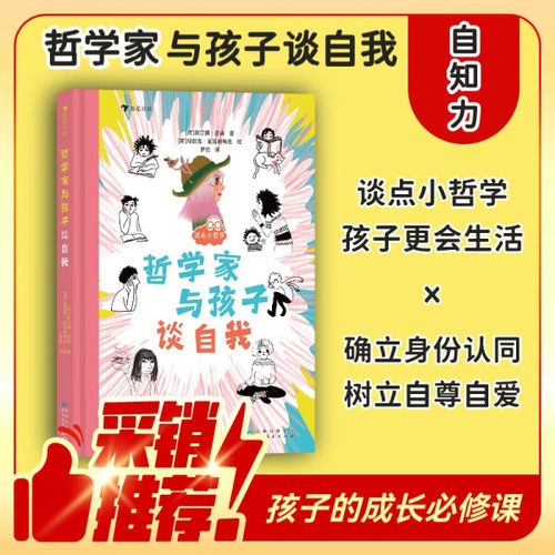 谈点小哲学：哲学家与孩子谈自我 6-10岁 斯汀娜著 探寻自我认识自我 儿童哲学 后浪童书 浪花朵朵