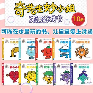 奇先生妙小姐自控力判断力观察力自控力培养洗澡游戏书全10册 勇敢小姐莽撞先生淘气小姐饶痒痒先生勇敢小姐平静先生阳光小姐