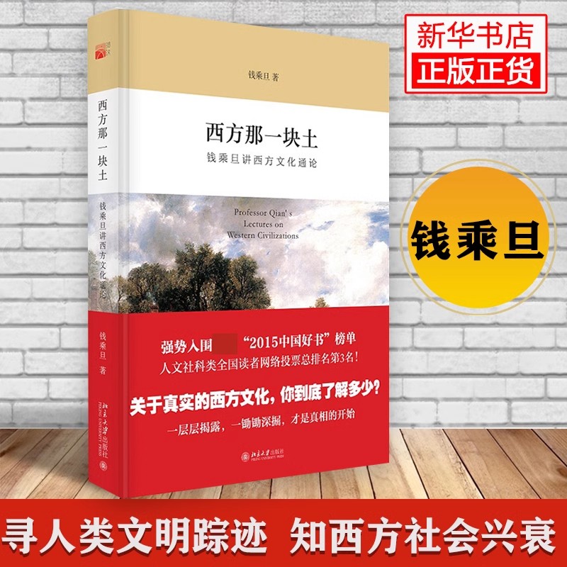 【安徽新华书店旗舰店直营】 西方那一块土：钱乘旦讲西方文化通论（央视2015“中国好书”强势入围！） 北京大学出版社 正版书籍