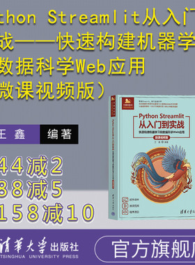 【官方正版新书】 Python Streamlit从入门到实战——快速构建机器学习和数据科学Web应用（微课视频版） 王鑫  清华大学出版社