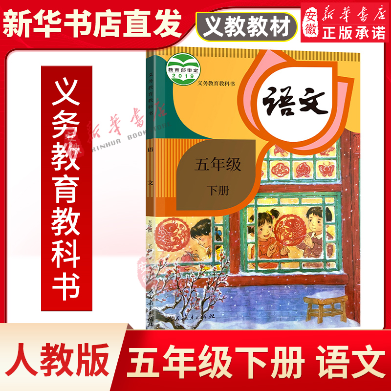 人教版 五年級下冊小學語文課本 義務教育教科書 5年級下冊語文教材 人教版部編人民教育出版社小學教材 新華書店正版發行_安徽新華書店圖書專營店_書籍_雜志_報紙