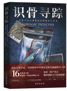 识骨寻踪 根据16年一线法医工作经历创作 看现代骨 摩斯如何破解死亡悬案 侦探悬疑推理小说 外国现当代文学 安徽新华书店