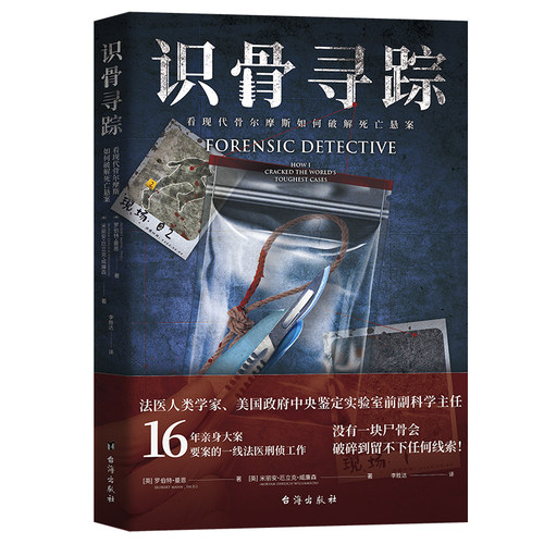 识骨寻踪 根据16年一线法医工作经历创作 看现代骨 摩斯如何破解死亡悬案 侦探悬疑推理小说 外国现当代文学 安徽新华书店