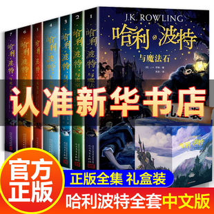 与魔法石火焰杯死亡圣器阿兹卡班囚徒凤凰社混血王子密室小学生儿童文学小说 现货 哈利波特书全套7册 包邮 礼盒装 中文全集纪念版