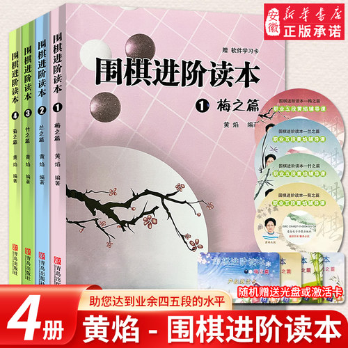 围棋进阶读本梅兰竹菊4册