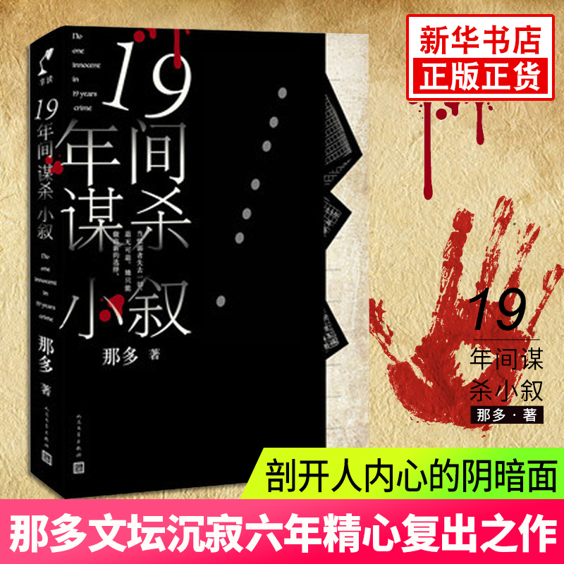 19年间谋杀小叙 那多著原创社会派悬疑推理小说 十九年间谋杀小叙 豆瓣高分侦探推理小说书籍正版包邮 人民文学出版社
