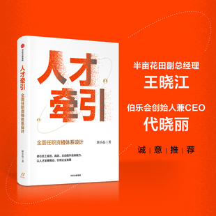 人才牵引:全面任职资格体系设计