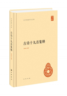 古诗十九首集释--中华国学文库 隋树森集释