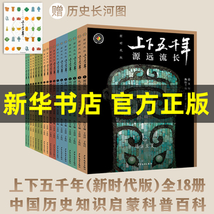 上下五千年 新时代版全套18册 张海鹏全彩色小学生中国历史知识启蒙科普百科书籍课外阅读儿童读物四五六年级课外书中华上下五千年