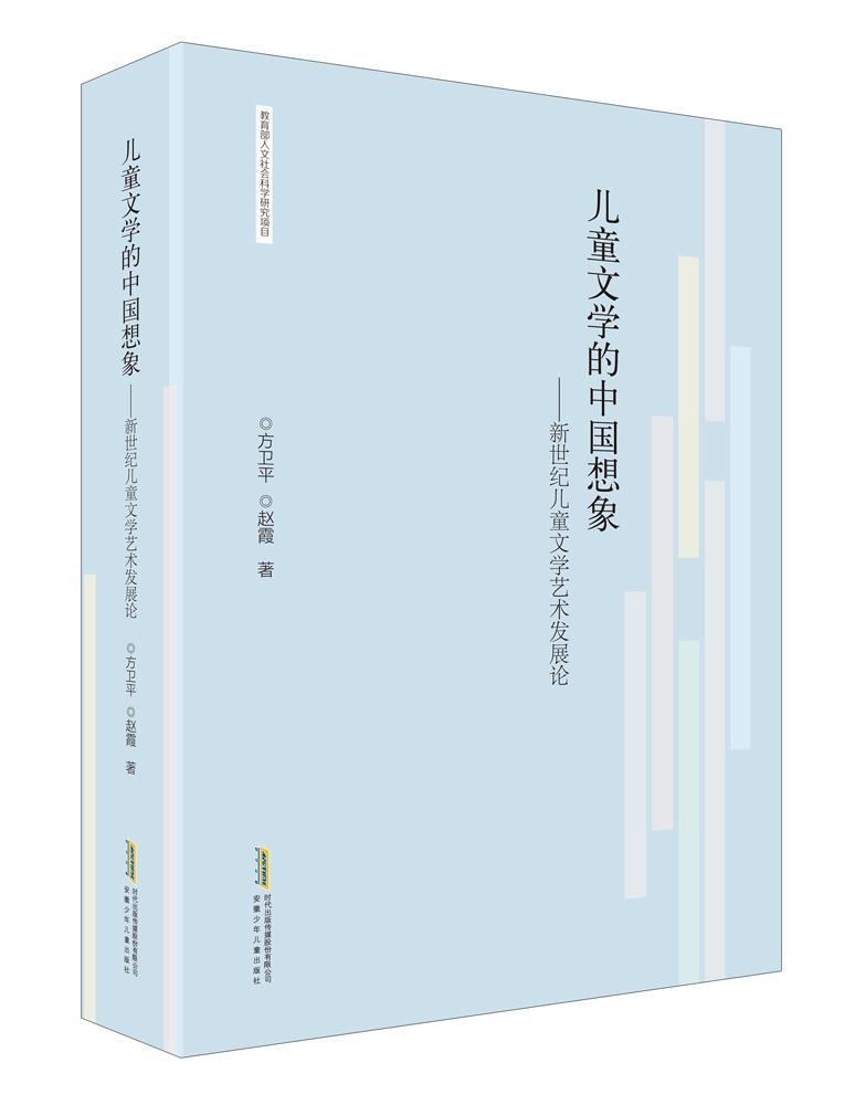 儿童文学的中国想象——新世纪儿童文学艺术安徽少年儿童出版社儿童读物 9787539798479图书书籍安徽新华书店图书专营店正版书籍