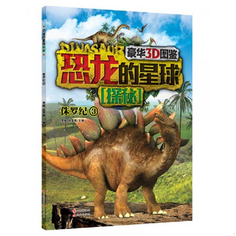 恐龙的星球探秘 侏罗纪3 豪华3D图鉴 7-10岁青少年儿童读物 李媛 徐雯茜 编 脊双剑龙 梁龙 异特龙 安琪龙 阿根廷龙