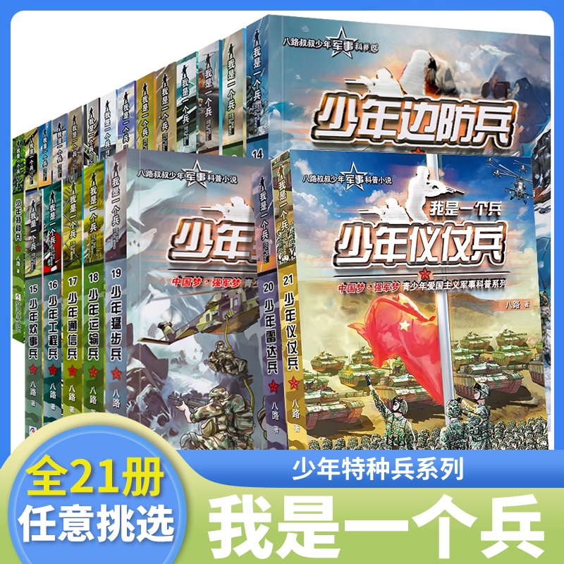 全套25册我是一个兵八路著