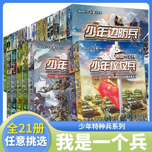 书青少年军事科普小说航天儿童爱国教育书籍三四五六年级课外书小学生阅读 少年雷达猛步兵特种系列书八路著 全套25册 我是一个兵