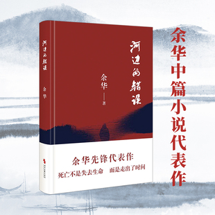 河边的错误 收录了余华 代表性的四部中篇小说 余华让我们看到 人是如何被暴力挟持着往前走，最终又成为暴力的制造者和牺牲者