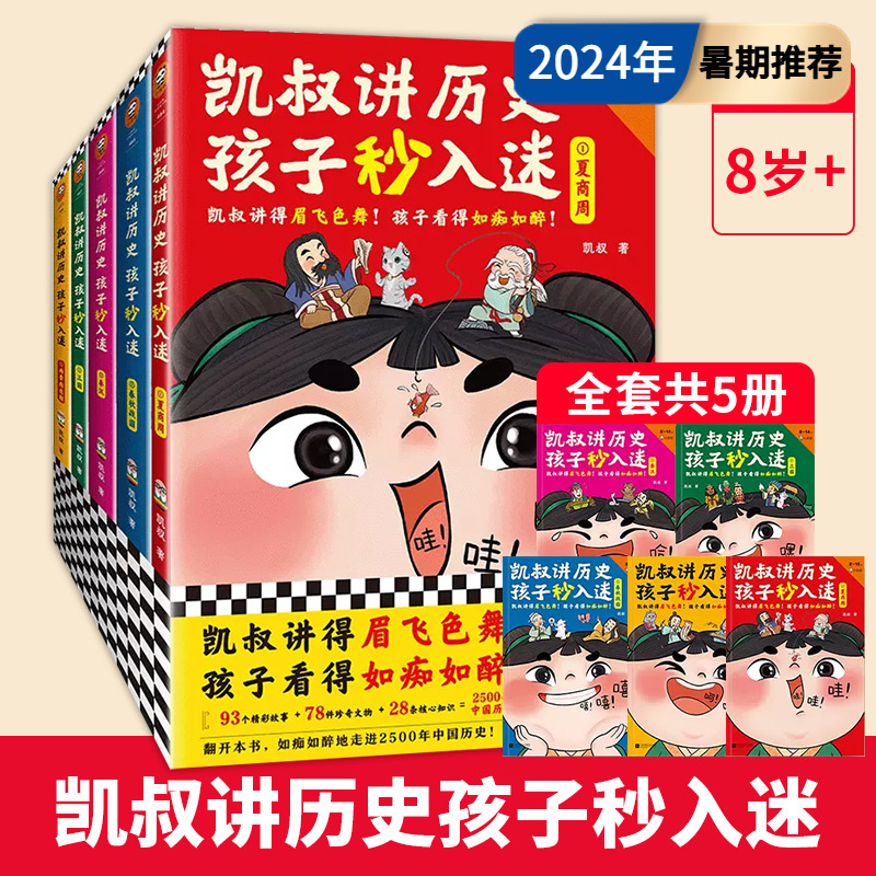 凯叔讲历史孩子秒入迷