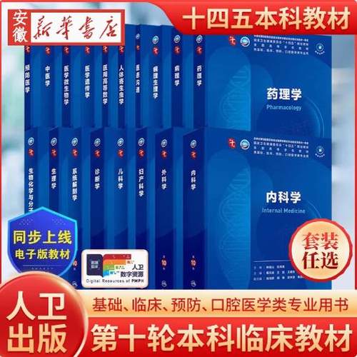 人卫第十版医学临床教材内外妇儿
