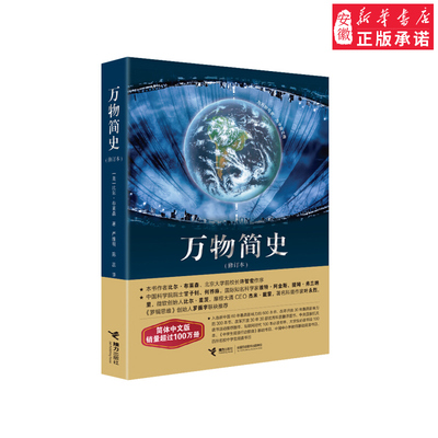 万物简史修订本比尔布莱森著