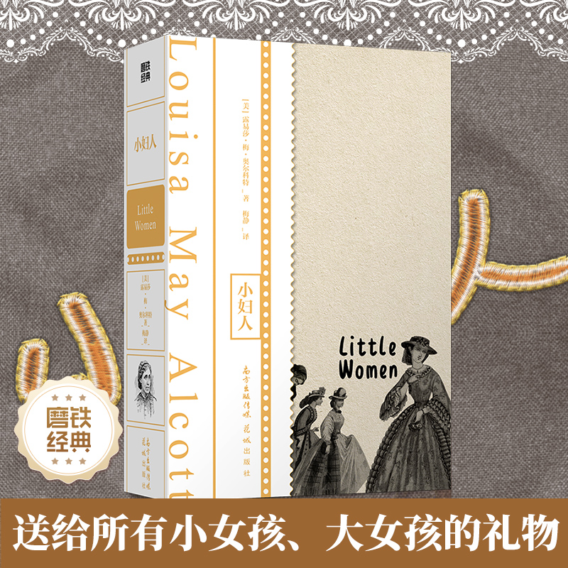 小妇人 伍尔夫 波伏娃 J.K.罗琳等无数女性作家的创造起点 送给所有小女孩 大女孩的礼物 外国文学经典名著小说 磨铁图书 新华书店