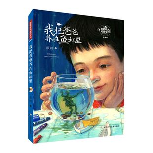 浙 我把爸爸养在鱼缸里 幻想文学小说 彭懿成长幻想小说 少年 正版 社 典藏版 12岁 出版 三四五六年级小学生课外阅读书籍