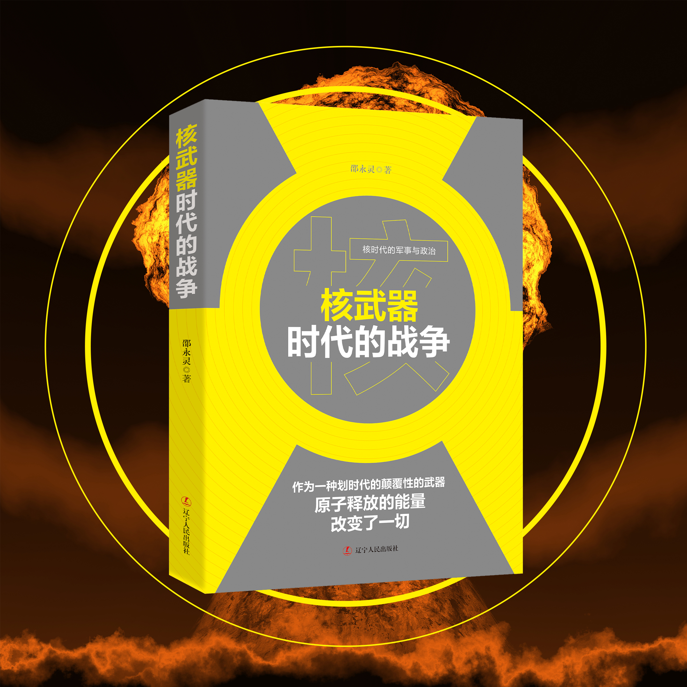 核武器时代的战争 邵永灵 核时代的军事与政治 辽宁人民出版社