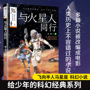 给少年的科幻经典小说 杨鹏著 时空军团 沉船岛 月球救援 与火星人同行小学生三四五年级课外阅读书籍 暑假 儿童文学经典书目