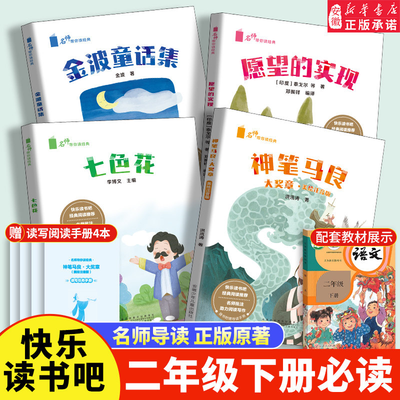 2026人教版配套快乐读书吧二年级下册七色花神笔马良愿望的实现金波童话集注音版4册语文教材老师推 荐带拼音的必课外阅读书籍上册
