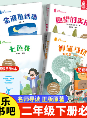 2026人教版配套快乐读书吧二年级下册七色花神笔马良愿望的实现金波童话集注音版4册语文教材老师推 荐带拼音的必课外阅读书籍上册