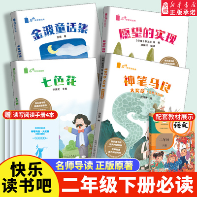 2026人教版配套快乐读书吧二年级下册七色花神笔马良愿望的实现金波童话集注音版4册语文教材老师推 荐带拼音的必课外阅读书籍上册
