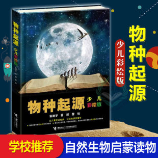 科学启蒙读物达尔文进化论插画版 经典 清北阅读书目中小学生七八九年级阅读课外书籍送给孩子 物种起源少儿彩绘版 文库科普百科全书