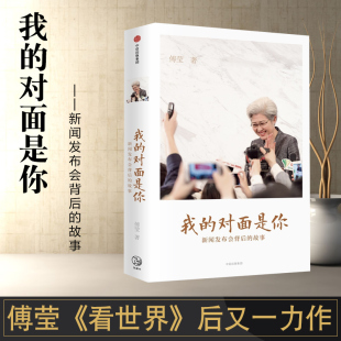 故事 正版 傅莹著 政治书籍 新华书店 解析新闻发布会 台前幕后 我 书籍 新闻热点关系时政 对面是你：新闻发布会背后