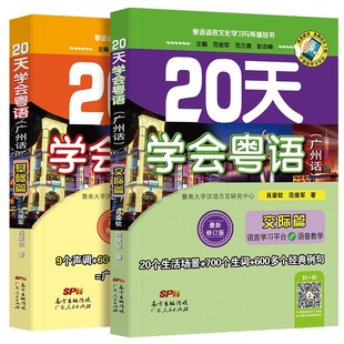 20天学会粤语(广州话) 交际篇-+基础篇 肖荣钦,范俊军 广东人民出版社 9787218081076 语言-汉语 语言文字 文教