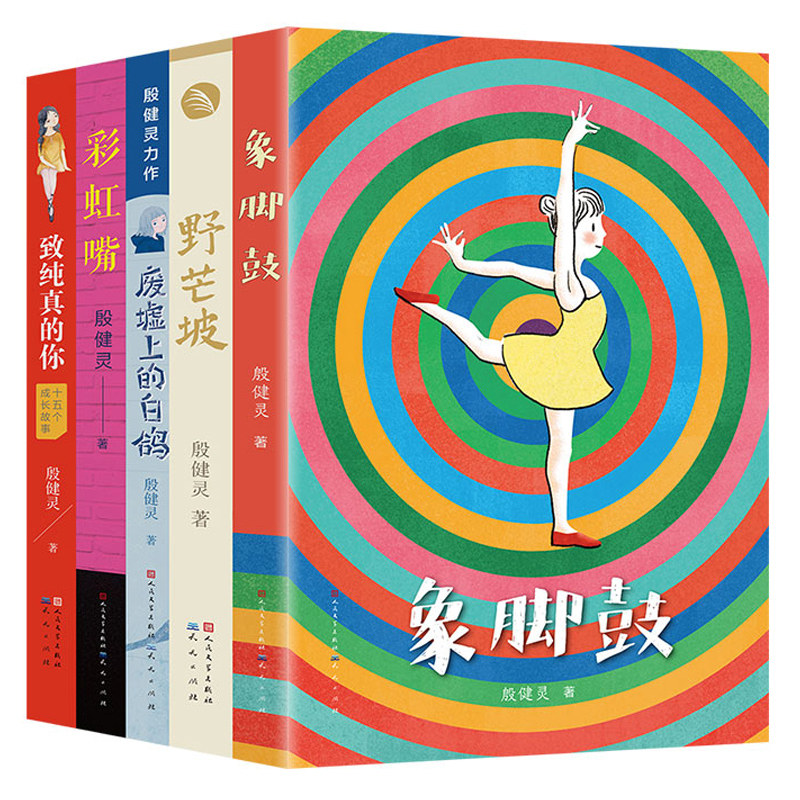 殷健灵系列儿童文学全套5册 野芒坡废墟上的白鸽 7-9-12-14岁三四五六