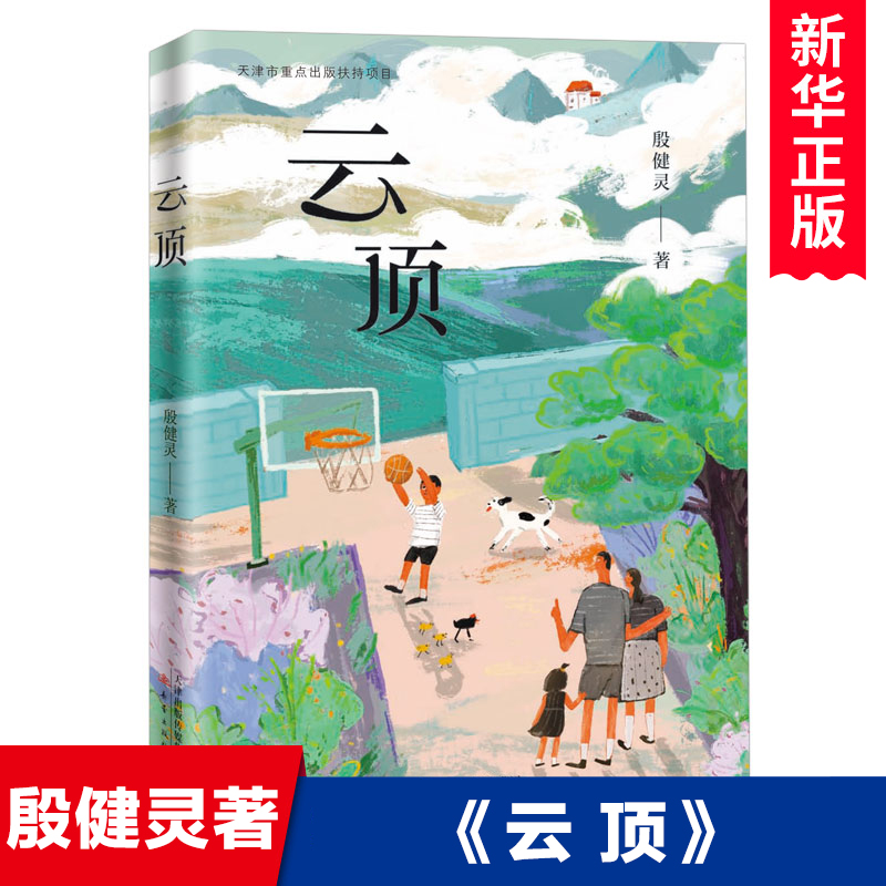 云顶 殷健灵著 中国当代儿童文学作家作品 三四五六年级小学生课外阅读书籍新时代青少年成长励志读物生命主题教育 新蕾出版社正版