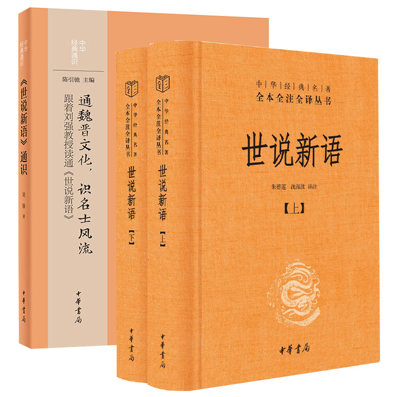 【共两种全三册】世说新语+通识