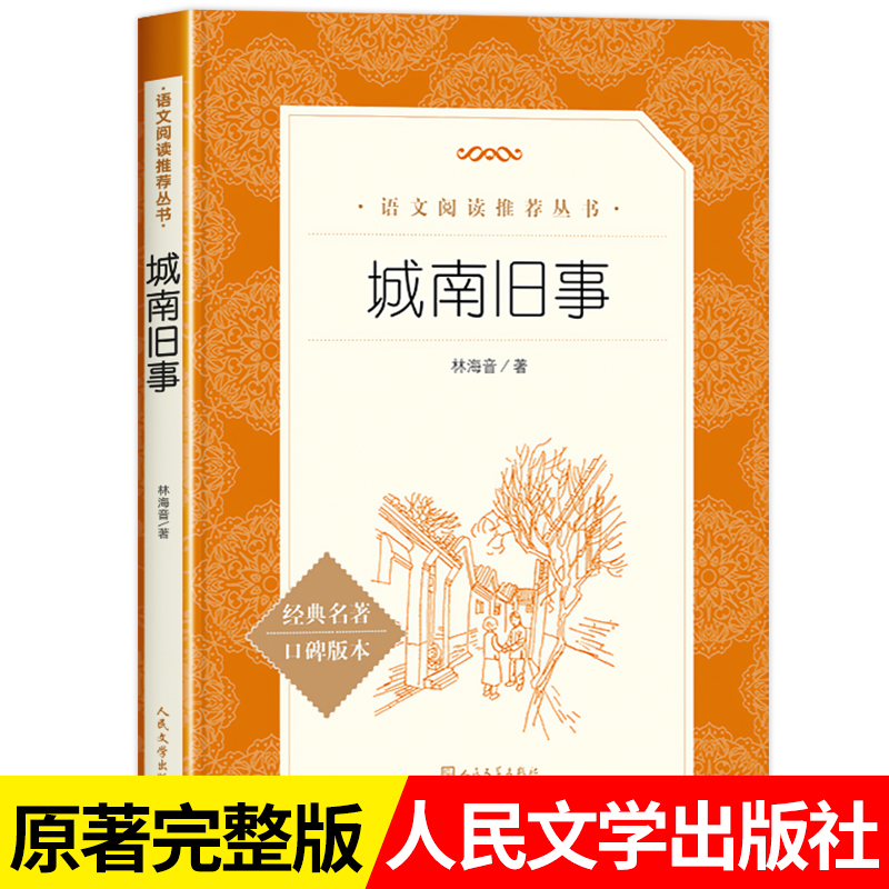 城南旧事原著正版五年级林海音