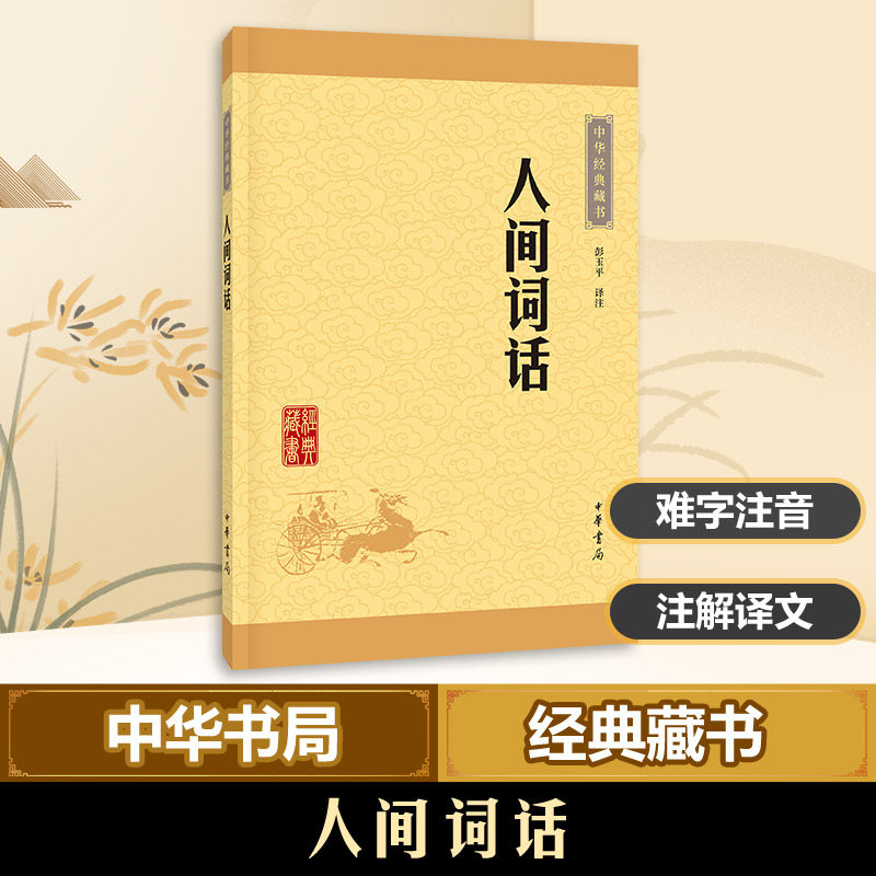人间词话 中华经典藏书 升级版 中华书局王国维著彭玉平译注古典文学文学批评经典著作无障碍阅读课外阅读名著文学散文经管励志
