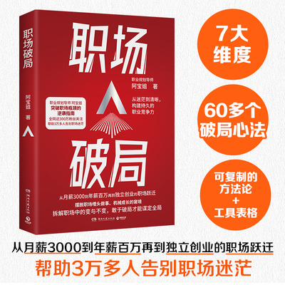 【新华正版】职场破局 全网近300万 职业规划导师阿宝姐，突破职场瓶颈的逆袭指南 随书赠价值199的求职私教课