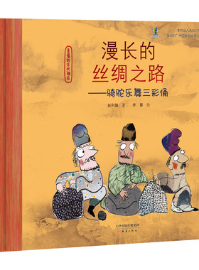 亲爱的古代朋友：漫长的丝绸之路--骑驼乐舞三彩俑 好玩的 故事，搭配超萌画风，在家中上演“古装大戏”