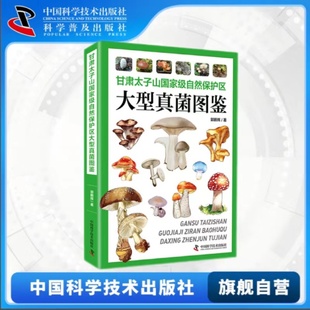 甘肃太子山国家级自然保护区大型真菌图鉴 郭鹏辉著 探索大型真菌的奥秘开启与大型真菌的美丽邂逅真菌学普及读物书籍