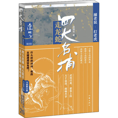 四大名捕走龙蛇一：捕老鼠·打老虎 什么样的凶顽，使得名捕遭遇猛鬼缠？四大名捕与庙堂和江湖的各股势力对决