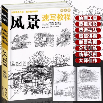 正版 风景速写教程从入门到精通 零基础自学山水徽派建筑线描临摹写生钢笔画技法学生成人手绘素描铅笔画画教材艺术高考书安徽美术