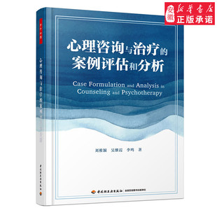 万千心理-心理咨询与治疗的案例评估和分析心理咨询案例分析精神分析认知行为疗法人本主义9787518417957