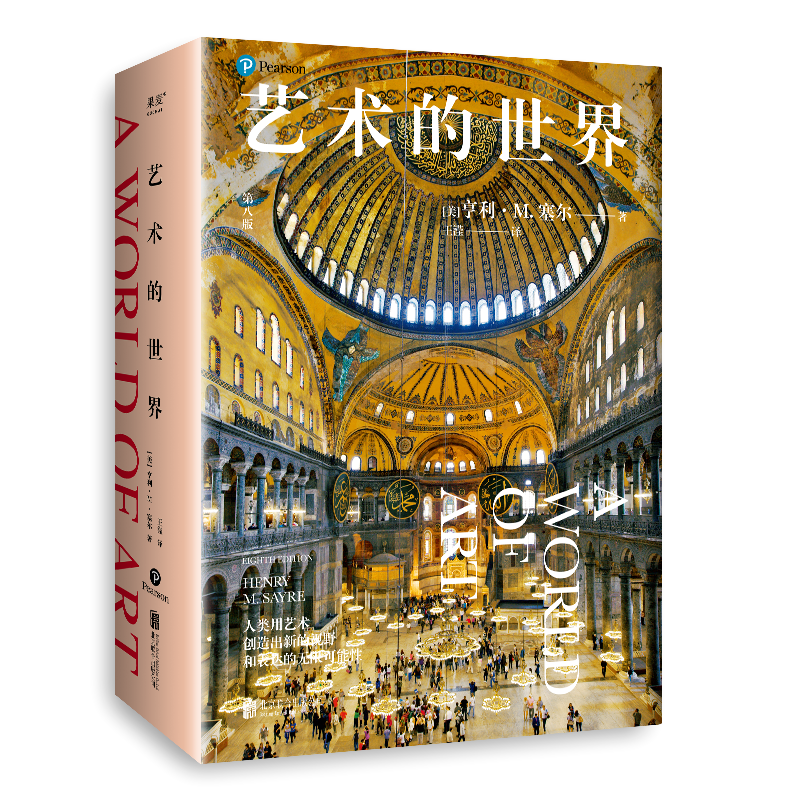 艺术的世界亨利·M.塞尔