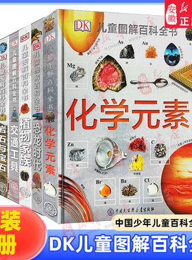 DK儿童图解百科全书全套6册 dk化学元素 自然生命岩石与宝石恐龙化石动物世界儿童百科全书科普读物书籍小学生青少年科普科学