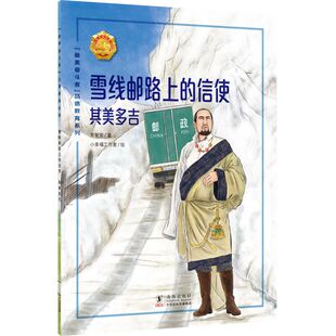 雪线邮路上的信使其美多吉