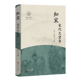 知宋·宋代之货币 王申 包伟民 主编 浙江人民出版社 正版书籍